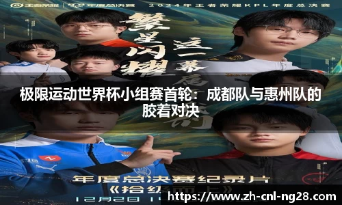 极限运动世界杯小组赛首轮：成都队与惠州队的胶着对决