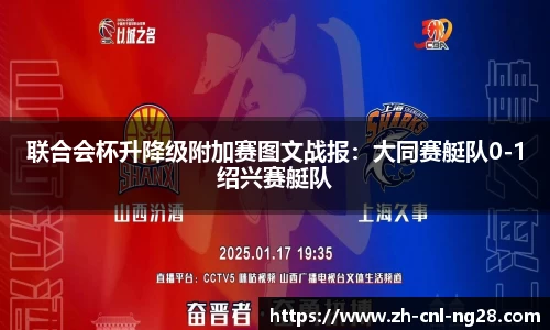 联合会杯升降级附加赛图文战报：大同赛艇队0-1绍兴赛艇队