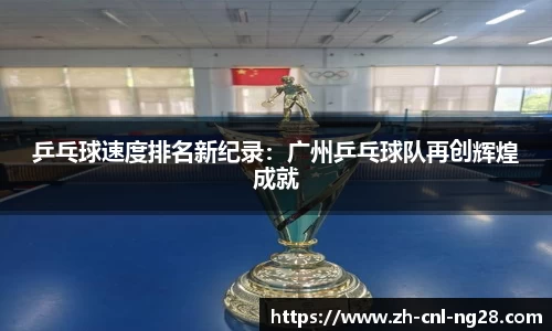 乒乓球速度排名新纪录：广州乒乓球队再创辉煌成就