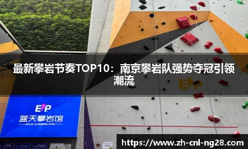最新攀岩节奏TOP10：南京攀岩队强势夺冠引领潮流
