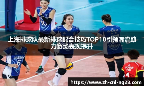 上海排球队最新排球配合技巧TOP10引领潮流助力赛场表现提升