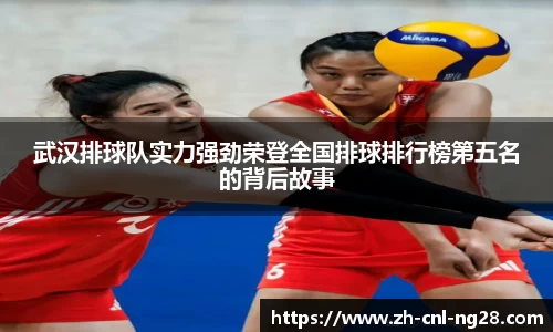 武汉排球队实力强劲荣登全国排球排行榜第五名的背后故事