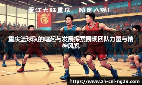 重庆篮球队的崛起与发展探索展现团队力量与精神风貌