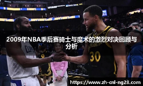 2009年NBA季后赛骑士与魔术的激烈对决回顾与分析